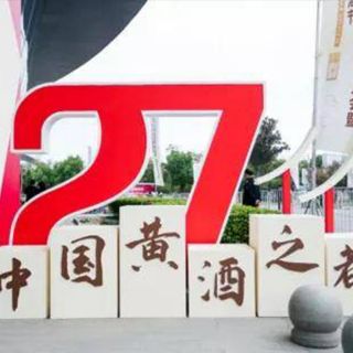 2021中国国际黄酒产业博览会暨第27届绍兴黄酒节
