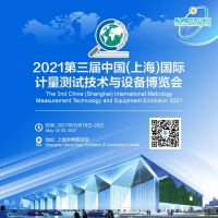 2021第三届中国（上海）国际计量测试技术与设备博览会