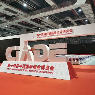 2019年第十四届中国国际酒业博览会