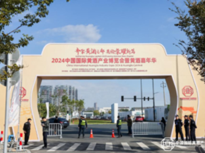 2024绍兴黄酒嘉年华