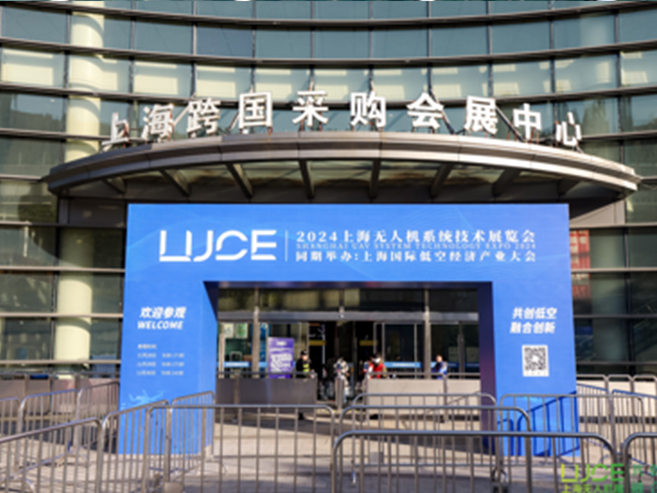 2024上海无人机展