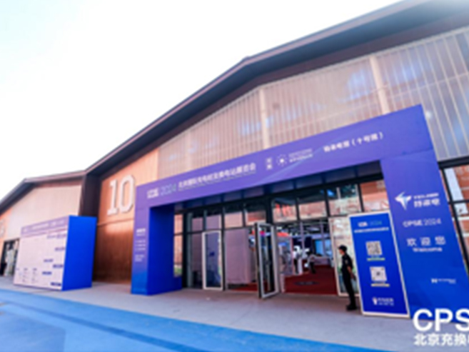 2024北京充换电展